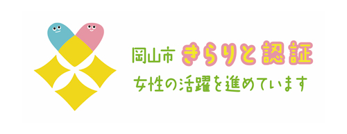 岡山市女性が輝く男女共同参画推進事業所