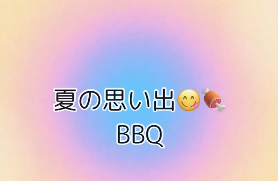 夏の思い出 〜BBQ〜